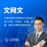 網(wǎng)絡(luò)文化經(jīng)營許可證 適用范圍與申請企業(yè)詳解
